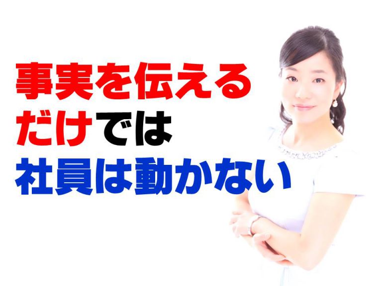 事実を伝えるだけでは社員は動かない＠東京都の感染者数が過去最多