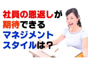 社員の恩返しが期待できるマネジメントスタイルは？