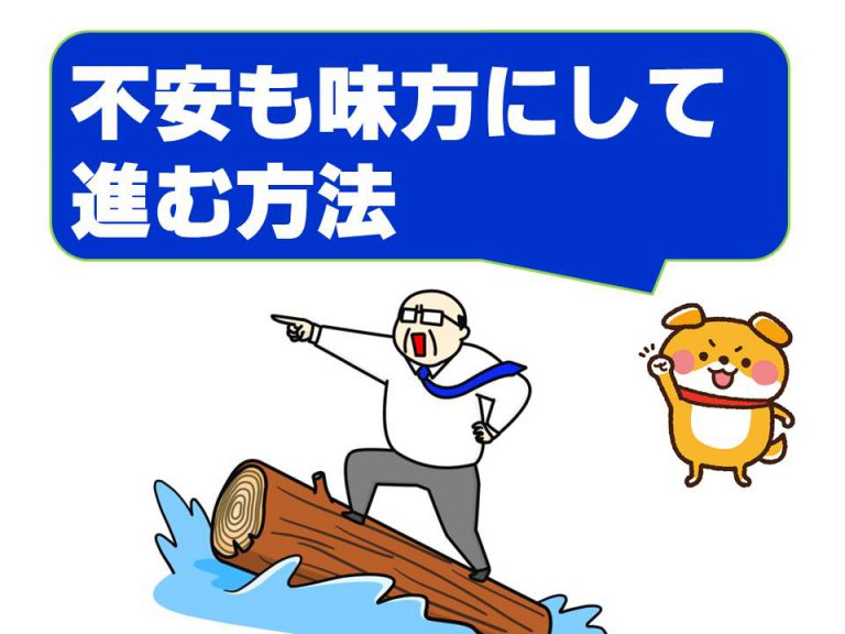 不安も味方にしてチャレンジする方法
