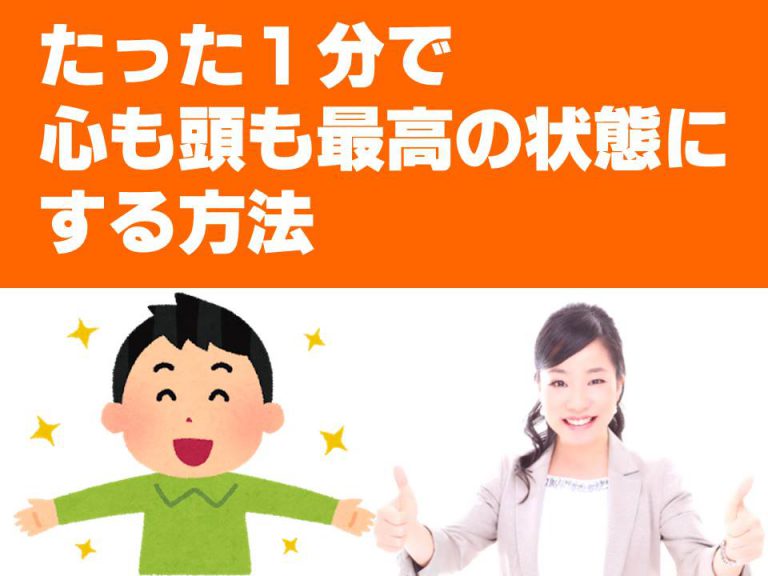 たった1分で心も頭も最高の状態にする方法