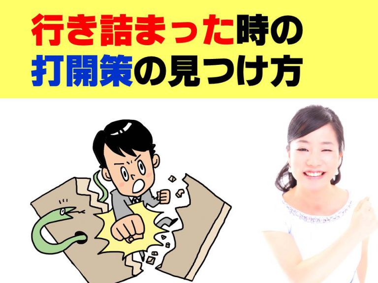 行き詰まった時の打開策の見つけ方