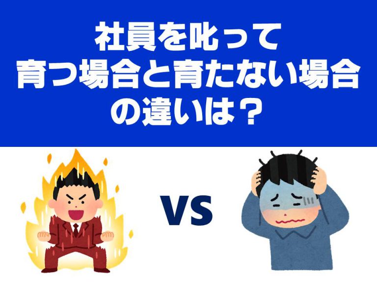 社員を叱って育つ場合と育たない場合の違いは？