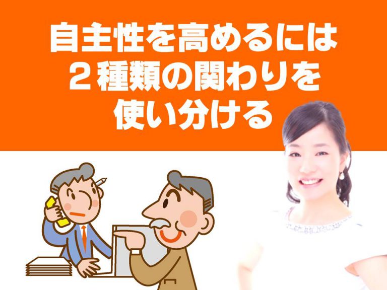 社員の自主性を高めるためには２種類の関わりを使い分ける