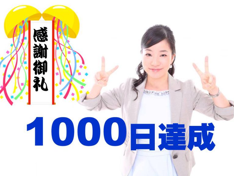 【感謝・祝】毎日ブログ1000日目＼(^o^)／