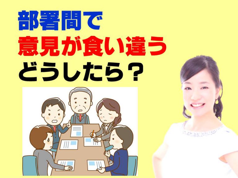 部署間で意見が食い違い物事が進まない場合どうしたら？