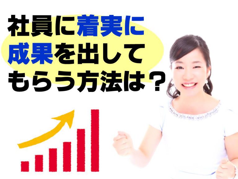 社員に着実に成果を出してもらう方法は？