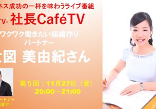 【明日11/27夜】ビジネス成功の一杯を味わう番組「社長CafeTV」に出演します！