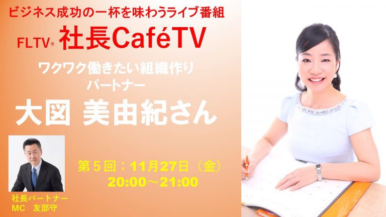 【明日11/27夜】ビジネス成功の一杯を味わう番組「社長CafeTV」に出演します！