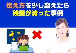 伝え方をちょっと変えたら残業が減った事例