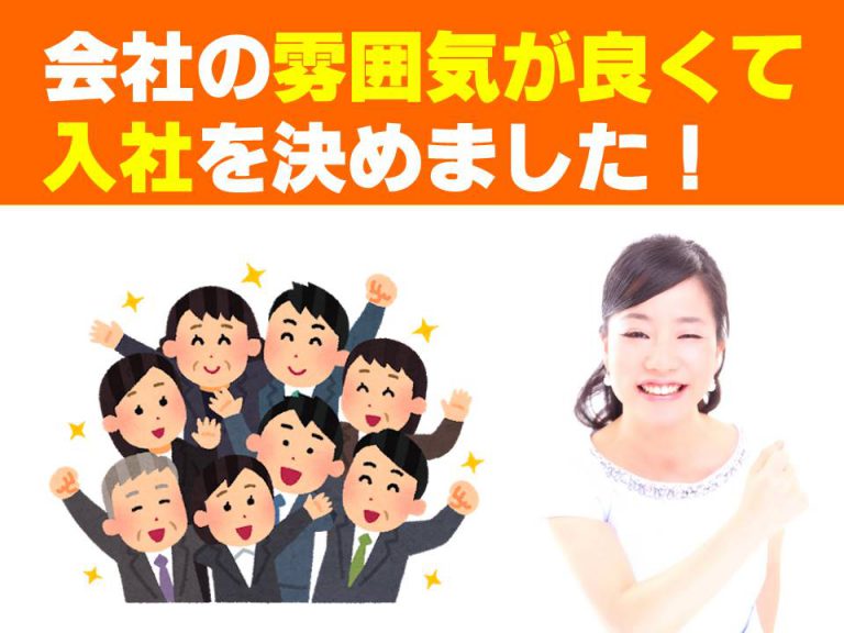 会社の雰囲気がいいのを見て入社を決めました