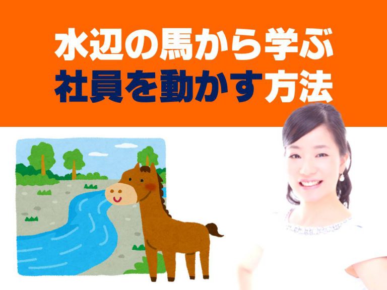水辺の馬から学ぶ社員を動かす方法