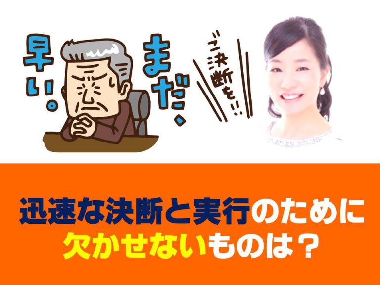 迅速な決断と実行のために欠かせないものは？