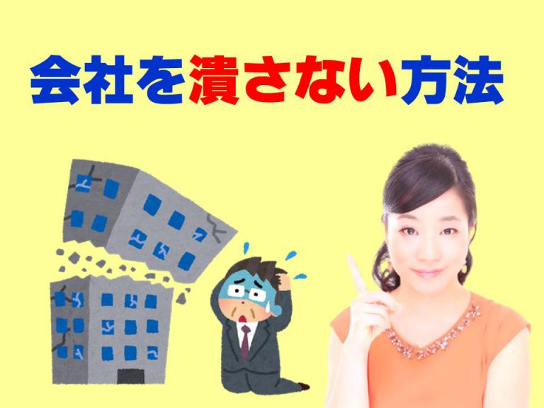 100万円失うところでした！焦＠会社を潰さない方法