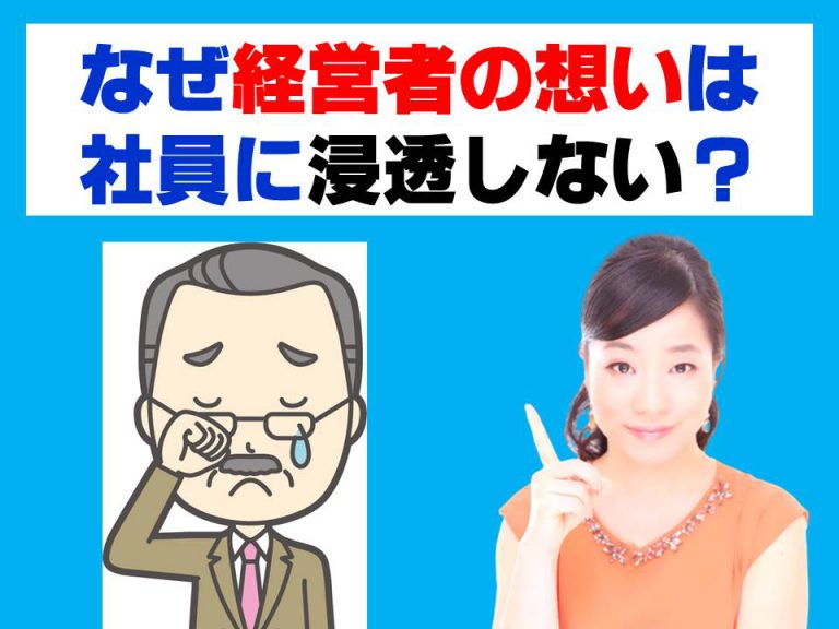 なぜ経営者の想いは社員に浸透しないのか？