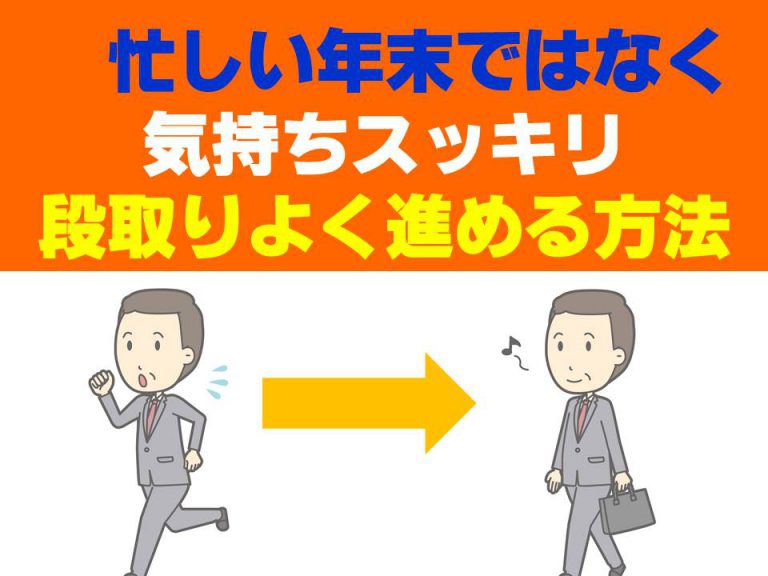 忙しさに追われる年末ではなく気持ちスッキリ段取りよく進める方法
