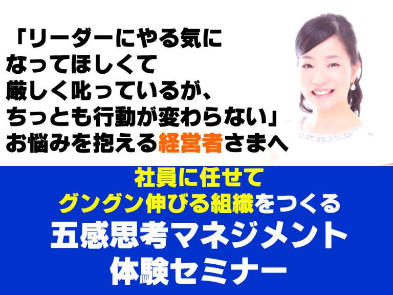 マネジメント楽しめてますか？「社員に任せてグングン伸びる組織をつくる『五感思考マネジメント体験セミナー』」のご案内