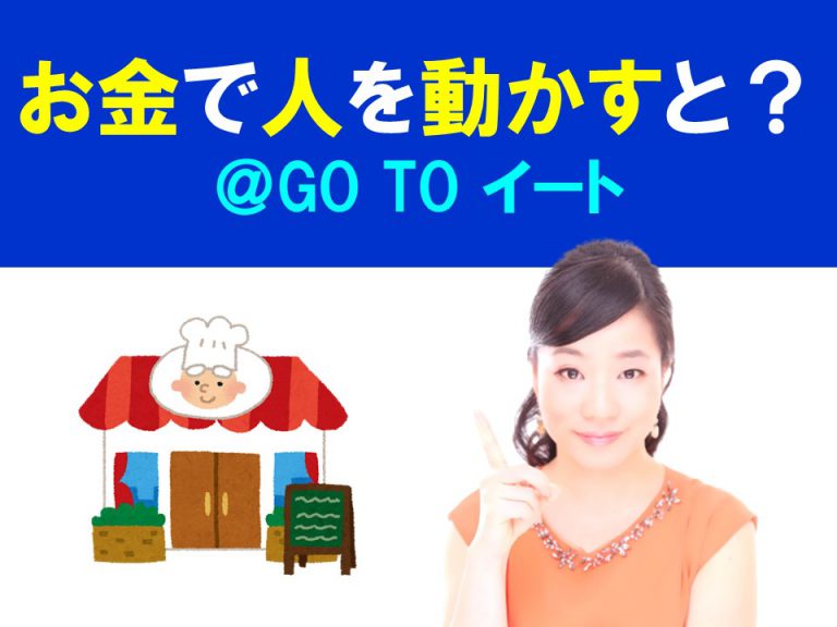 お金で人を動かすと？@GO TO イート