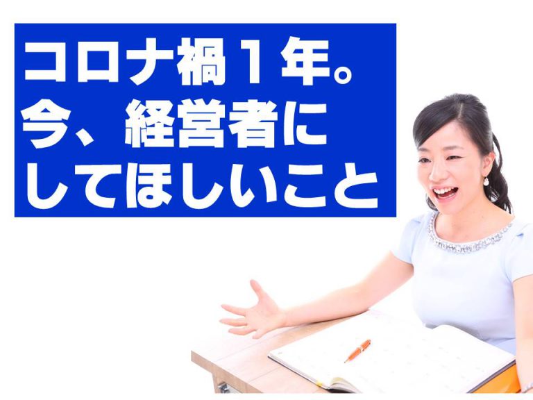 コロナ禍１年。今、経営者にしてほしいこと
