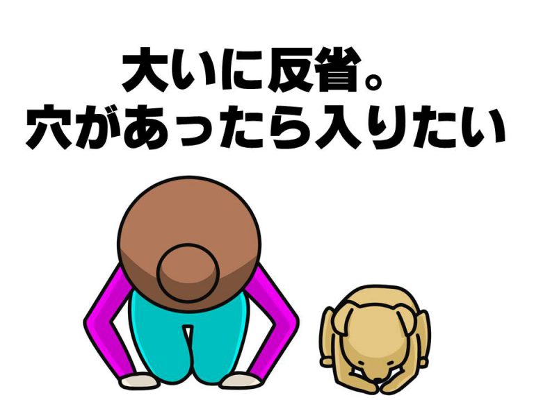 大いに反省。穴があったら入りたい。