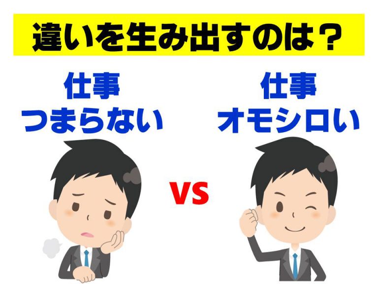 仕事がつまらないとオモシロいの違いを生み出すものは？