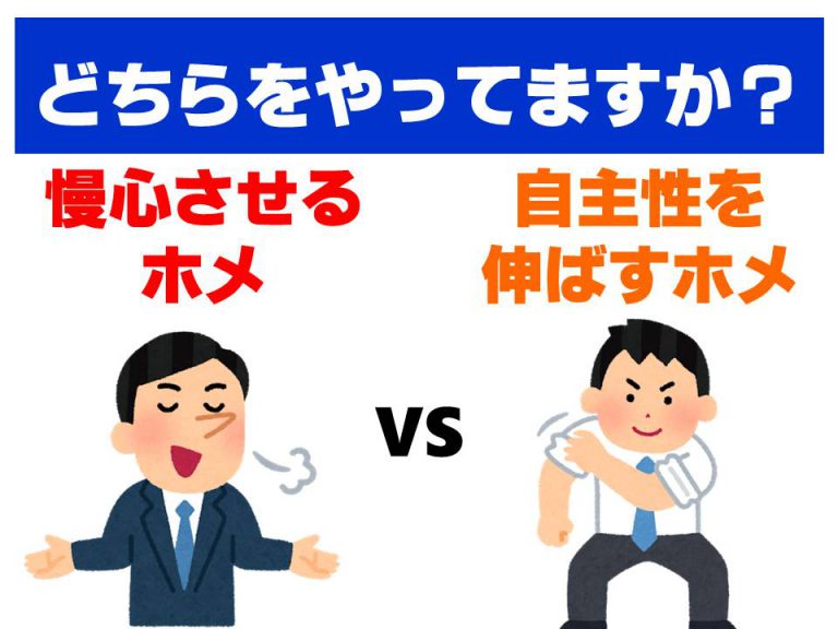 相手を慢心させるホメと自主性をグングン伸ばすホメ