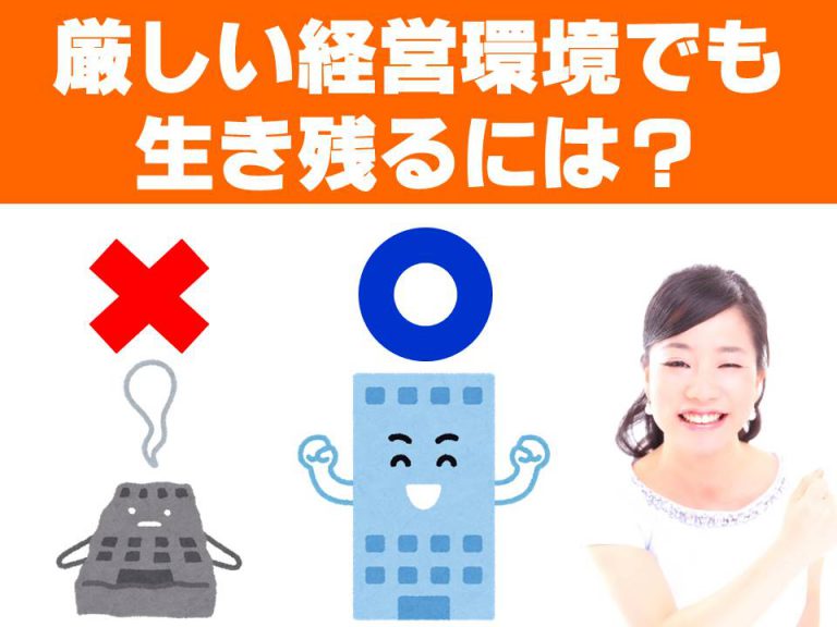 厳しい経営環境でも生き残るため大事な考え方