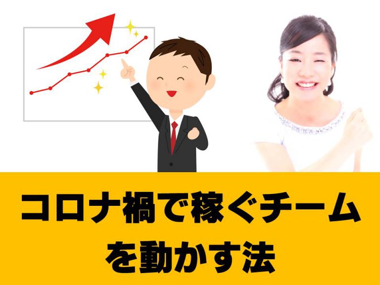 コロナ禍で稼ぐチームを動かす法・欧米600社導入