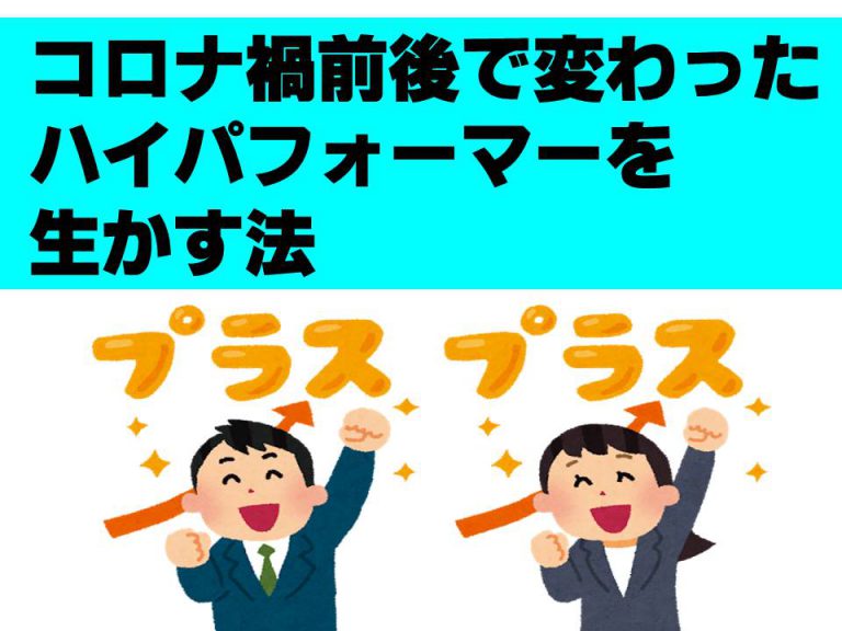 コロナ禍前後で変わったハイパフォーマーを生かす法