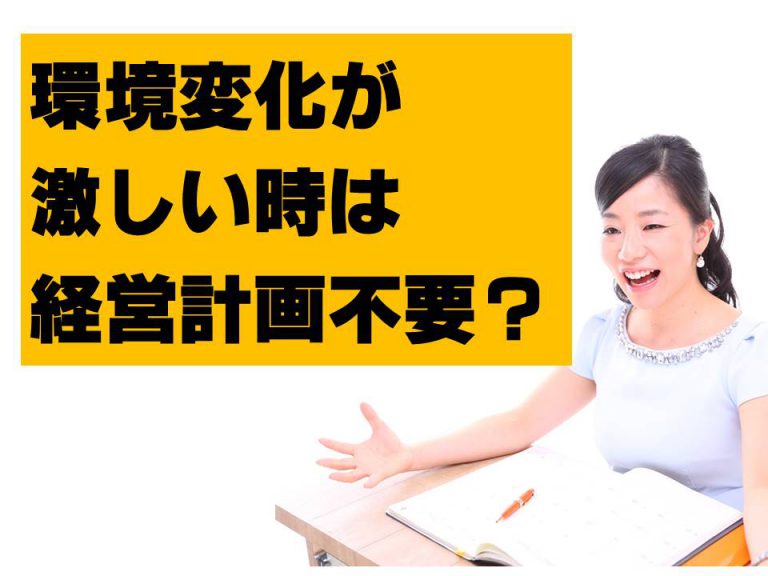 環境変化が激しい時は経営計画不要？