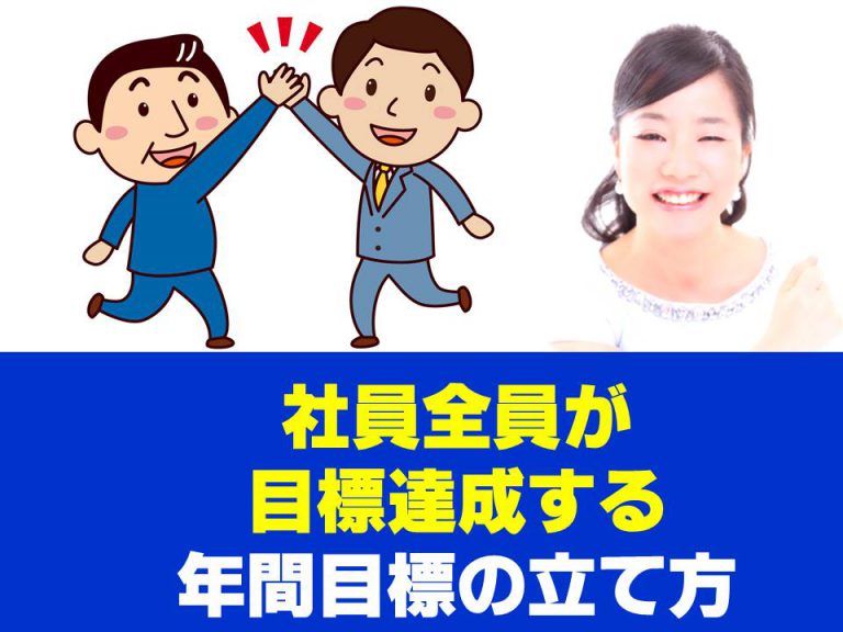 社員全員が目標達成する年間目標の立て方
