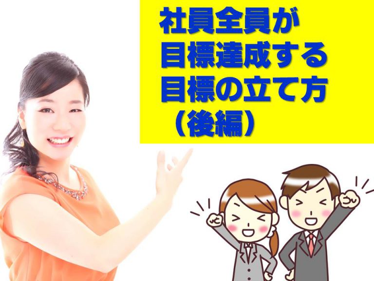 社員全員が目標達成する年間目標の立て方（後編）
