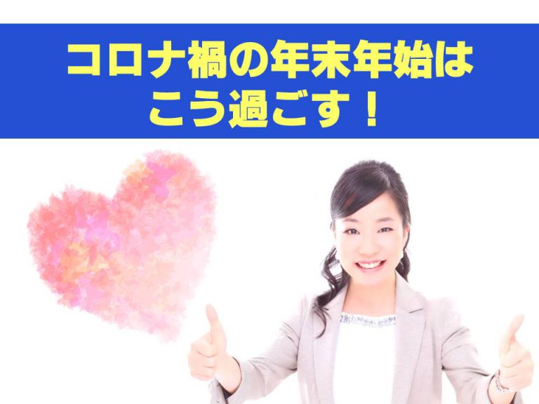 コロナ禍の年末年始はこう過ごす！