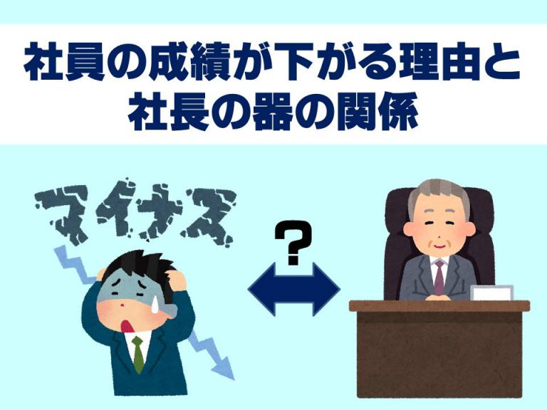 社員の成績が下がる理由と社長の器の関係＠ローランド