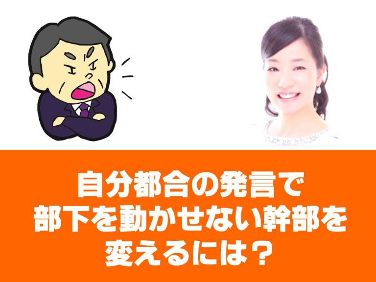 自分都合の発言で部下を動かせない幹部を変えるには？＠二階幹事長発言
