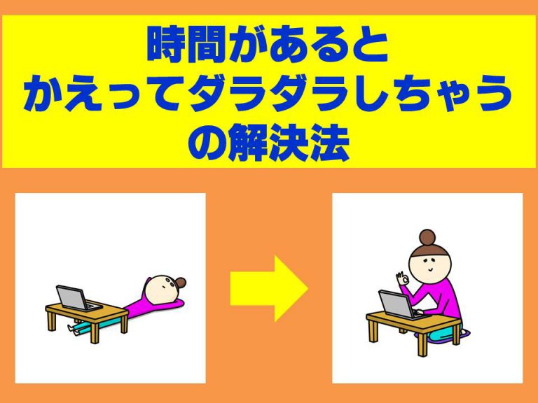 時間があるとかえってダラダラしちゃうの解決法