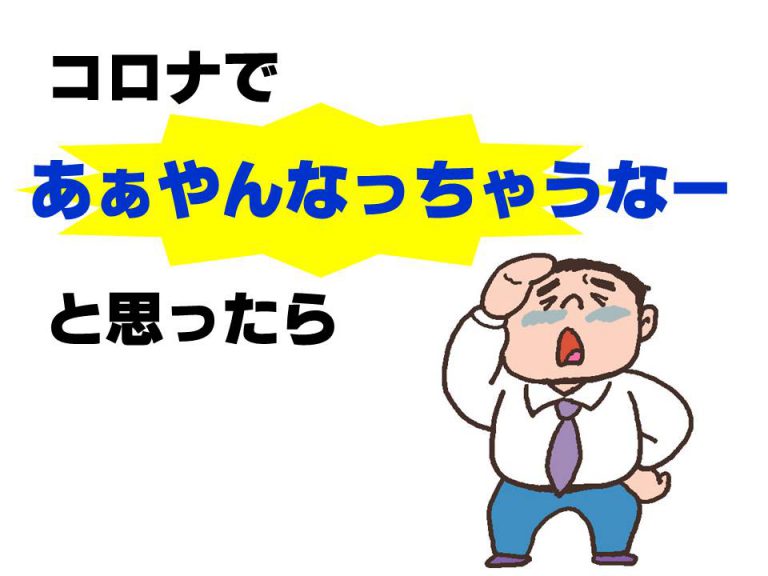 コロナで「あぁやんなっちゃうなー」と思ったら