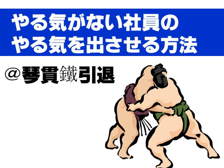やる気がない社員のやる気を出させる方法＠琴貫鐵引退