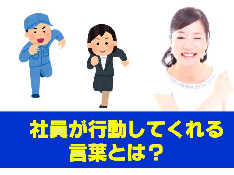 社員が行動してくれる言葉とは？※クイズつき