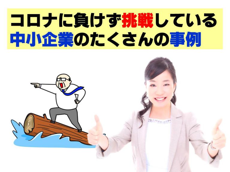 コロナに負けず挑戦している中小企業の事例集