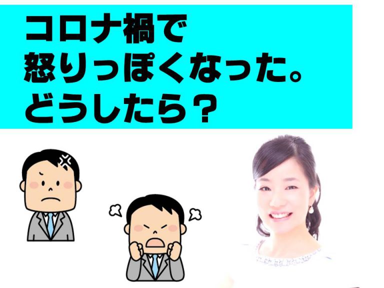 コロナ禍で怒りっぽくなった。どうしたら？