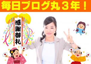 【感謝】毎日ブログ丸3年になりました＼(^o^)／