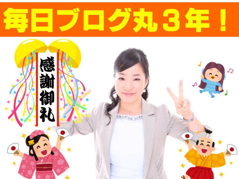 【感謝】毎日ブログ丸3年になりました＼(^o^)／