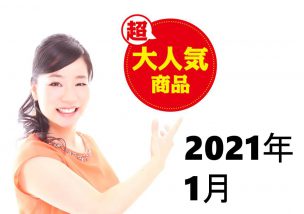 月間人気記事TOP５【2021年1月】＼(^o^)／※追記あり
