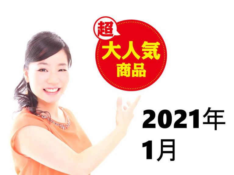 月間人気記事TOP５【2021年1月】＼(^o^)／※追記あり