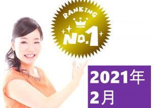 月間人気記事TOP５【2021年2月】＼(^o^)／※追記あり