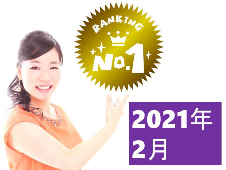月間人気記事TOP５【2021年2月】＼(^o^)／※追記あり