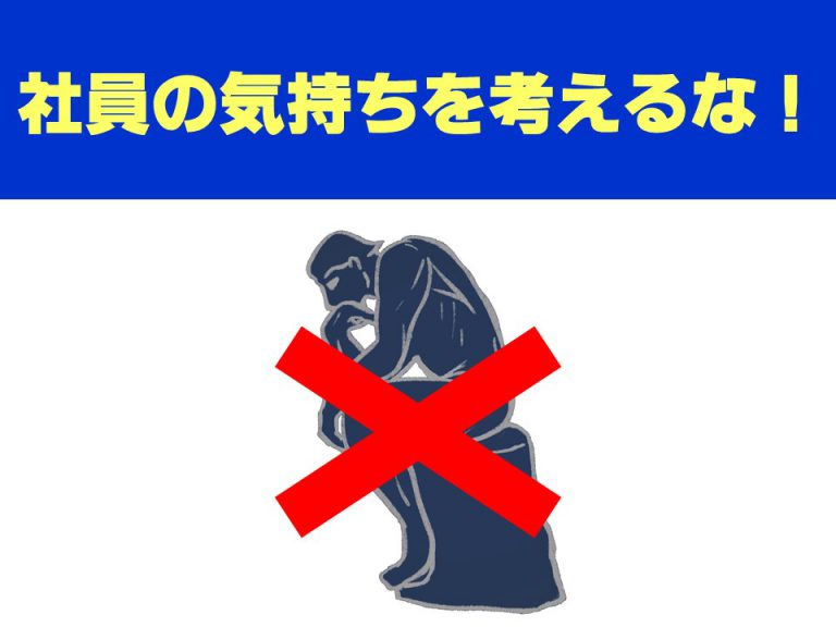 社員の気持ちを考えるな！
