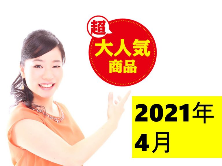 月間人気記事TOP５【2021年4月】＼(^o^)／※追記あり