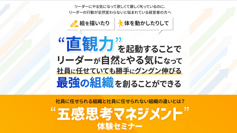 「社員に任せてグングン伸びる組織をつくる『五感思考マネジメント体験セミナー』」募集を開始します！