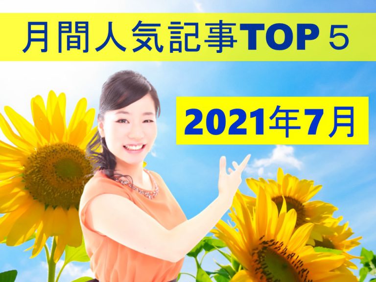 月間人気記事TOP５【2021年7月】＼(^o^)／※追記あり